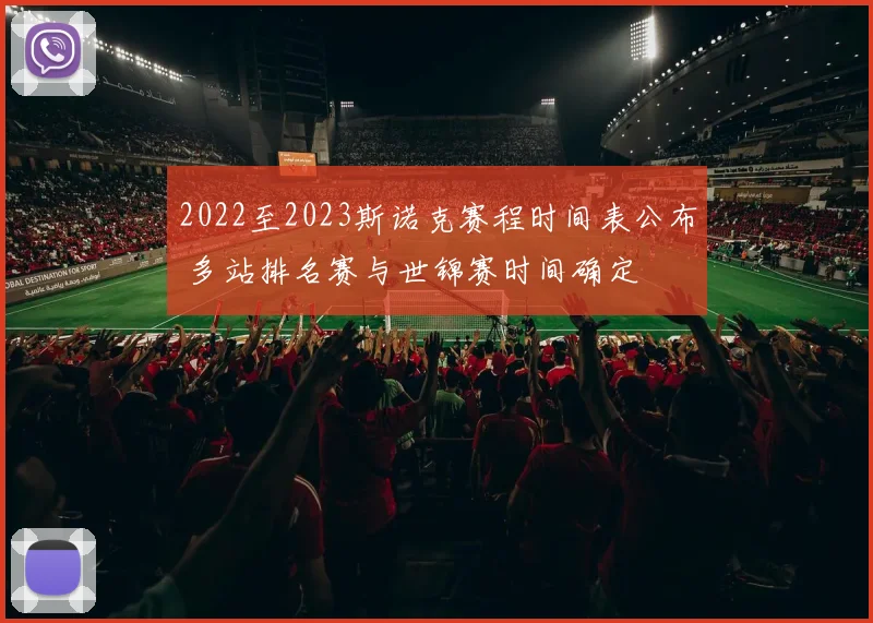 2022至2023斯诺克赛程时间表公布 多站排名赛与世锦赛时间确定