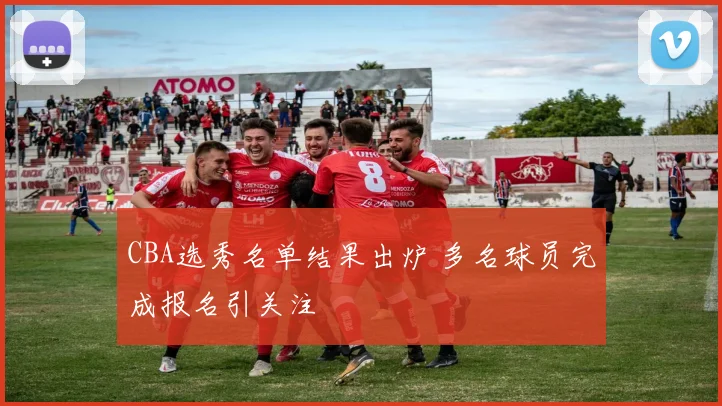 CBA选秀名单结果出炉 多名球员完成报名引关注