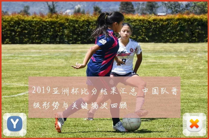 2019亚洲杯比分结果汇总 中国队晋级形势与关键场次回顾