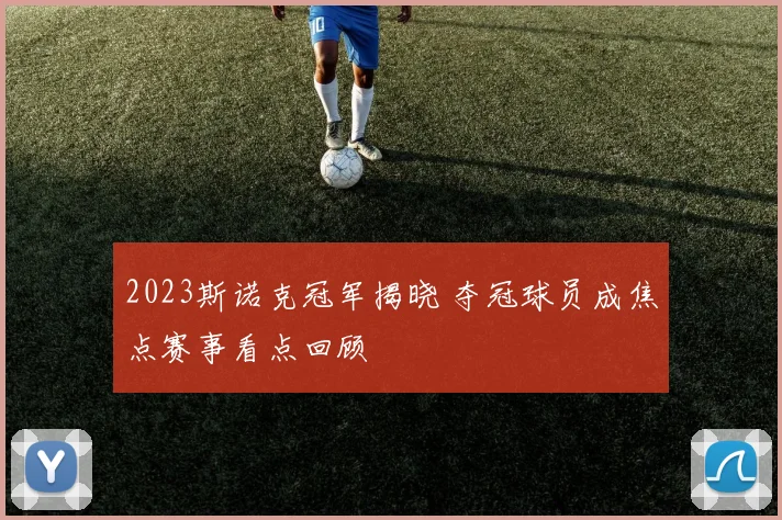 2023斯诺克冠军揭晓 夺冠球员成焦点赛事看点回顾