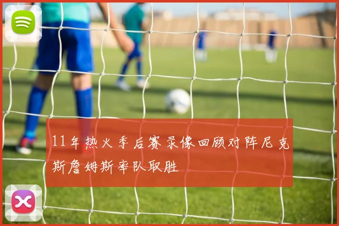 11年热火季后赛录像回顾对阵尼克斯詹姆斯率队取胜