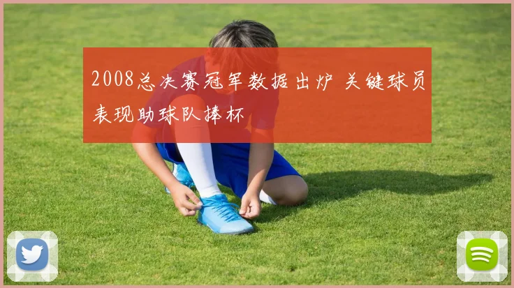 2008总决赛冠军数据出炉 关键球员表现助球队捧杯