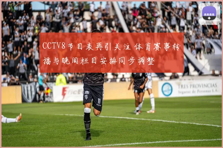 CCTV8节目表再引关注 体育赛事转播与晚间栏目安排同步调整