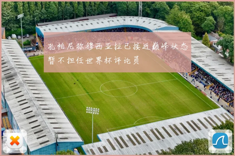 孔帕尼称穆西亚拉已接近巅峰状态暂不担任世界杯评论员