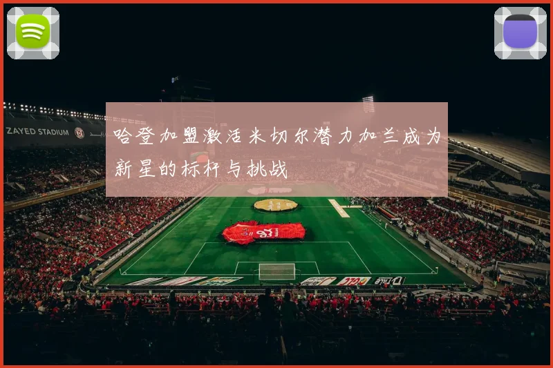 哈登加盟激活米切尔潜力加兰成为新星的标杆与挑战