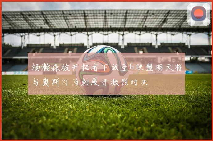 杨瀚森被开拓者下放至G联盟明天将与奥斯汀马刺展开激烈对决