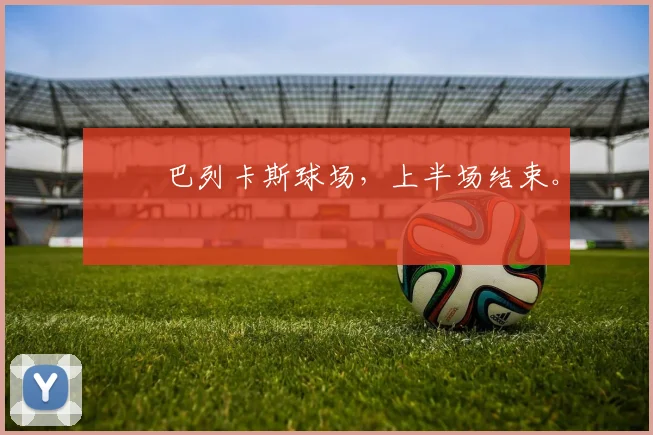⏸️ 巴列卡斯球场，上半场结束。