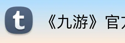 《九游》官方网站 Logo